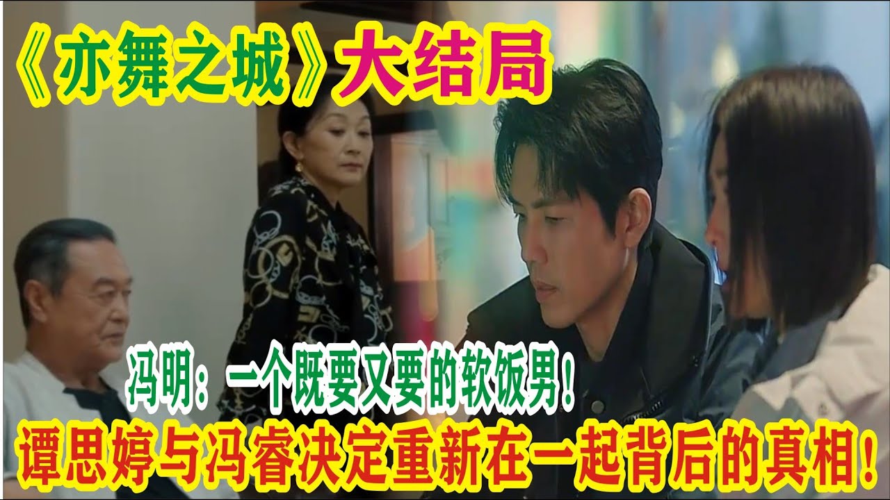 大结局：谭思婷与冯睿决定重新在一起背后的真相！冯明：一个既要又要的软饭男！#钟汉良#秦岚#