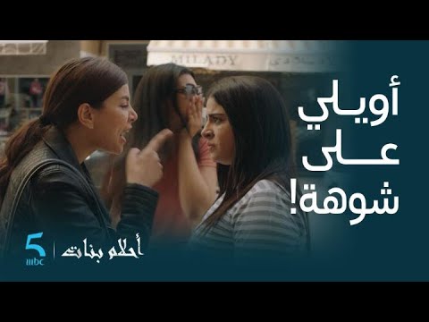 مسلسل أحلام بنات الحلقة 10 نااري على شوهة زهرة طرشات نادية في زنقة