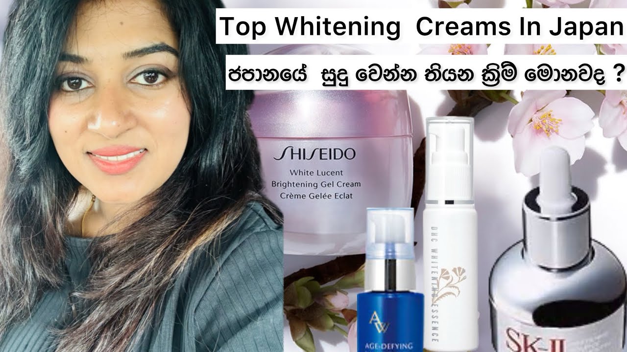 Top Whitening creams in Japan(ජපානයේ සුදුවෙන්න තියෙන ක්‍රිම් මොනවද ?)@Beauty & Life