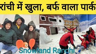 बर्फ वाला पार्क ,रांची में पहली बार | Snowland in Ranchi Jharkhand| Snow park in Ranchi|