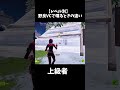 【レベル別】野良VCで喋る時の違い【フォートナイト/Fortnite】#shorts #fortnite #フォートナイト #ゆっくり実況者
