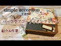 92.バッグ型ファイルのご紹介＆作業動画