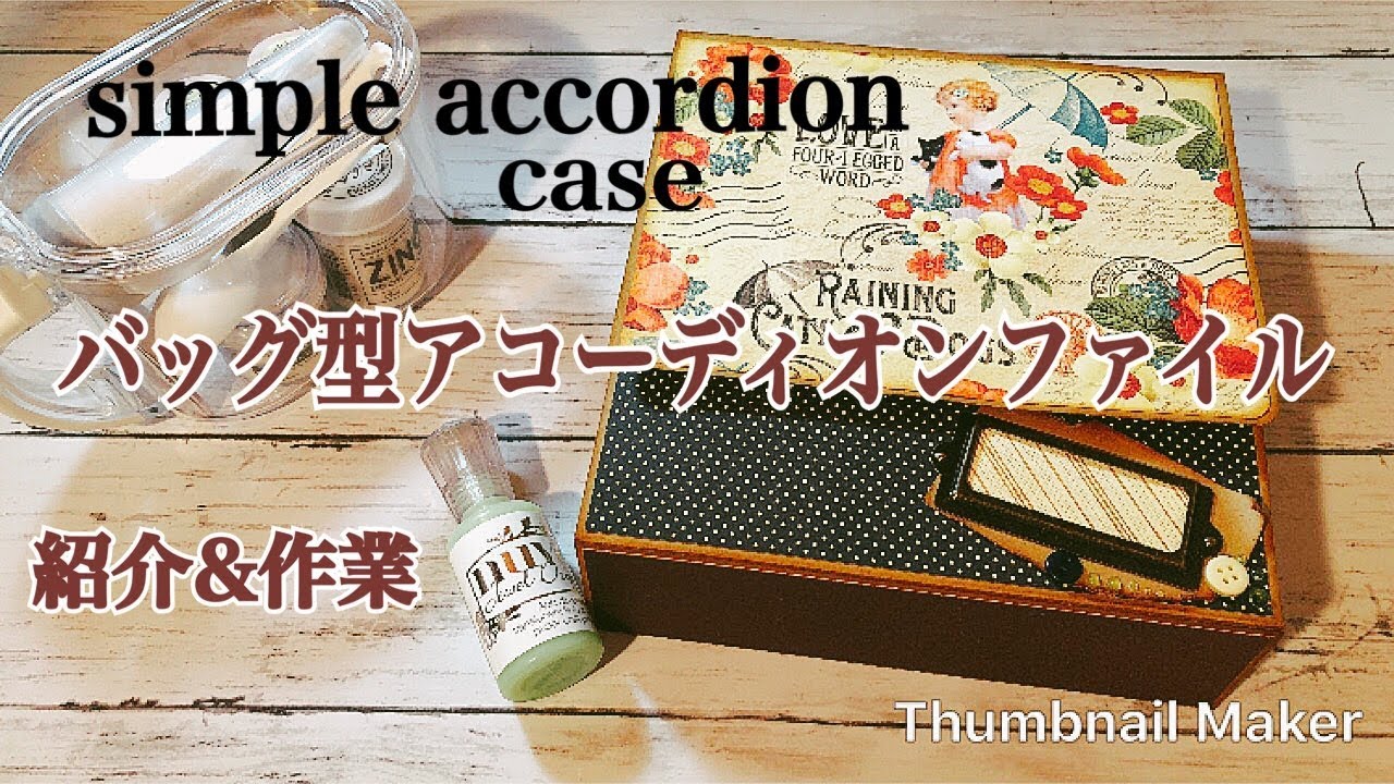 92.バッグ型ファイルのご紹介＆作業動画