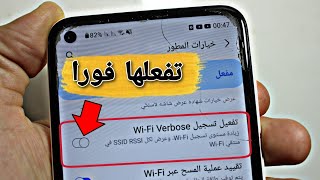 ميزة مخفية في إعدادات الهاتف تقوية اشارة الواي فاي و توفير طاقة الهاتف لازم تشاهد الفيديو مهم جدا