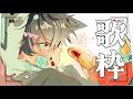 【歌枠 / Singing Stream】노 래 하 는 날