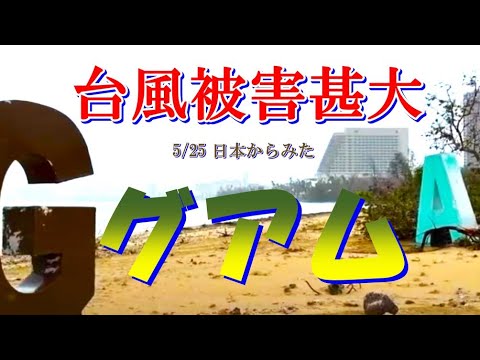 2023/5/25 日本からみたグアム 台風の被害は甚大！