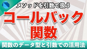 【コールバック関数】 メソッドを引数で渡す！コールバック関数の活用方法を解説【Flutter】【Dart】