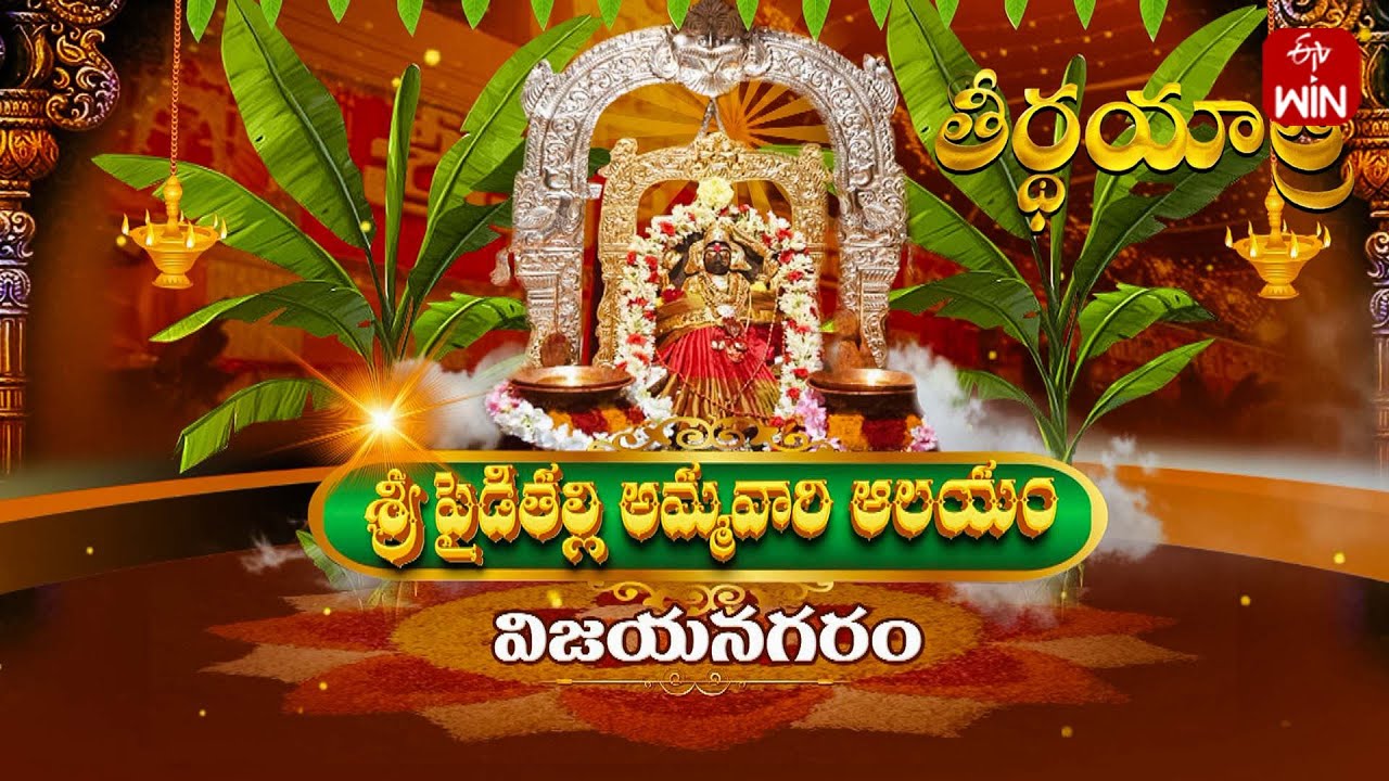 Sri paidi talli amma vari temple - Vijayanagaram | Teerthayatra | 15th Oct 2024 | ETV Life Spiritual