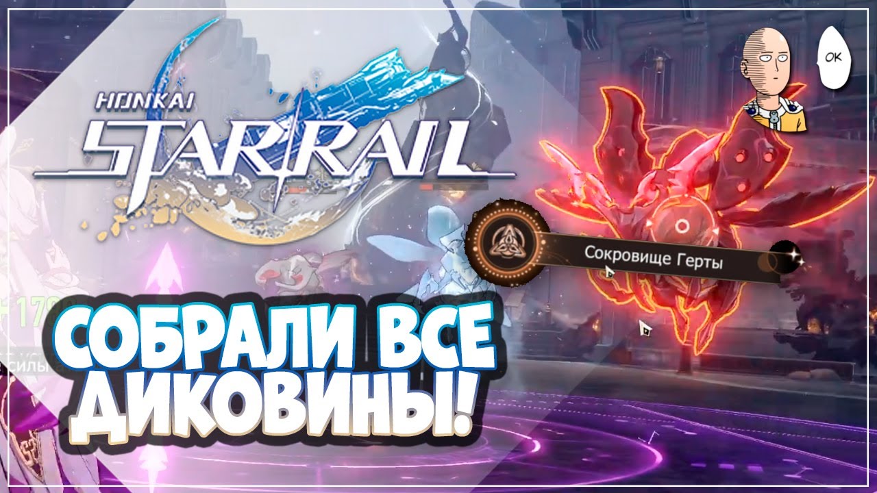 Собираем все диковины в одном забеге!? Кубик скамер... | Honkai: Star Rail №324