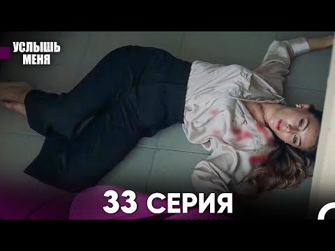Услыш Меня 33 Серия (Русский Дубляж)