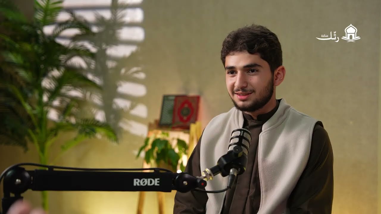 أثر حفظ القرآن في حياة الطالب مع الطالب محمد غانم