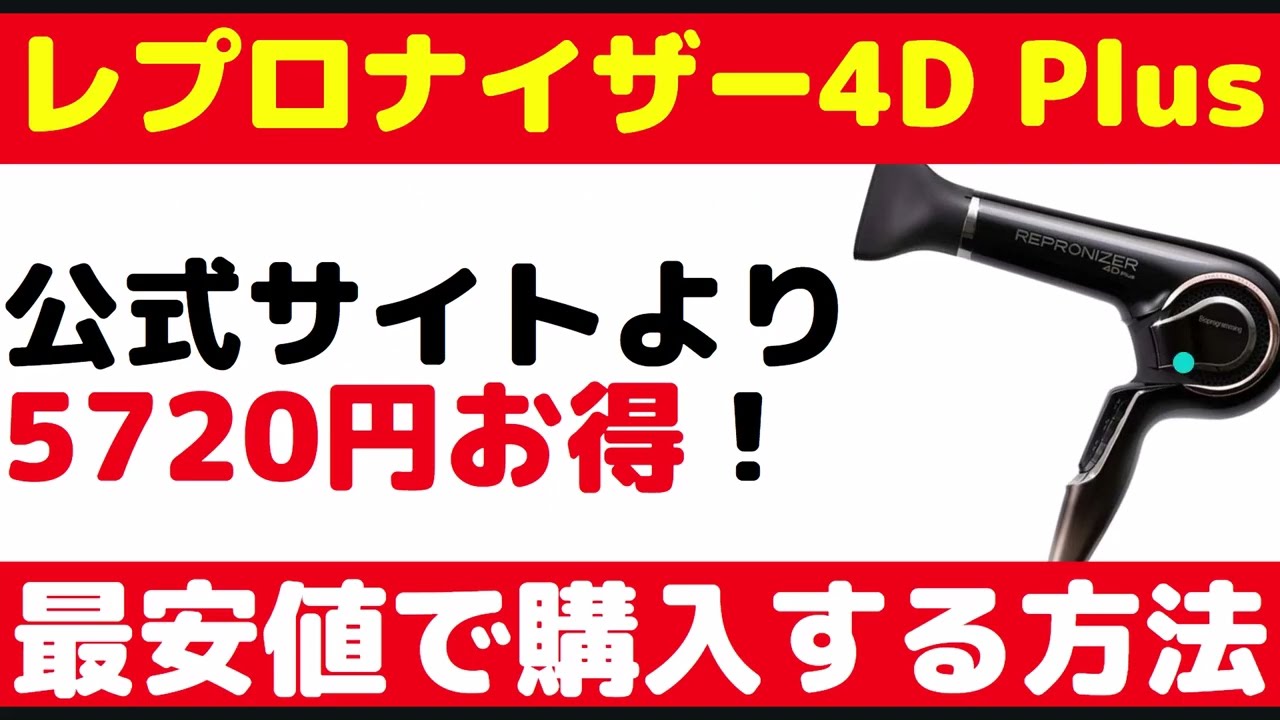 レプロナイザー4Dプラス最安値で購入する方法|バイオプログラミングサイトより安くドライヤーを購入できるお店紹介｜PR