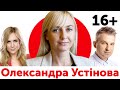 Олександра УСТІНОВА (Голос) | 16+