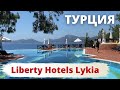 Liberty Hotels Lykia (Турция, Фетхие) - особенности отдыха в отеле в 2021 году