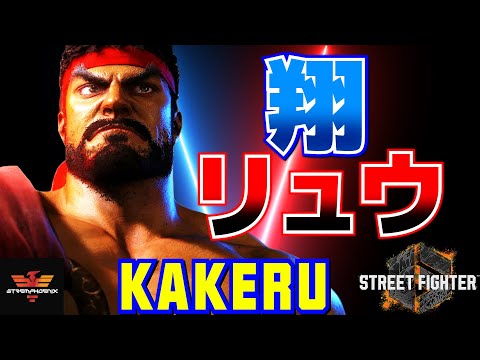 ストリートファイター6✨翔 [リュウ] 翔リュウ | SF6✨Kakeru