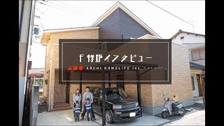 舞鶴市　お客様インタビュー　F様邸　アーキホームライフ
