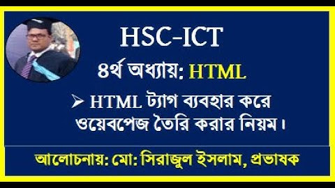 HSC ICT Chapter-4 html | How to create webpage by using html |  HTML   ব্যবহার করে ওয়েবপেজ তৈরি।