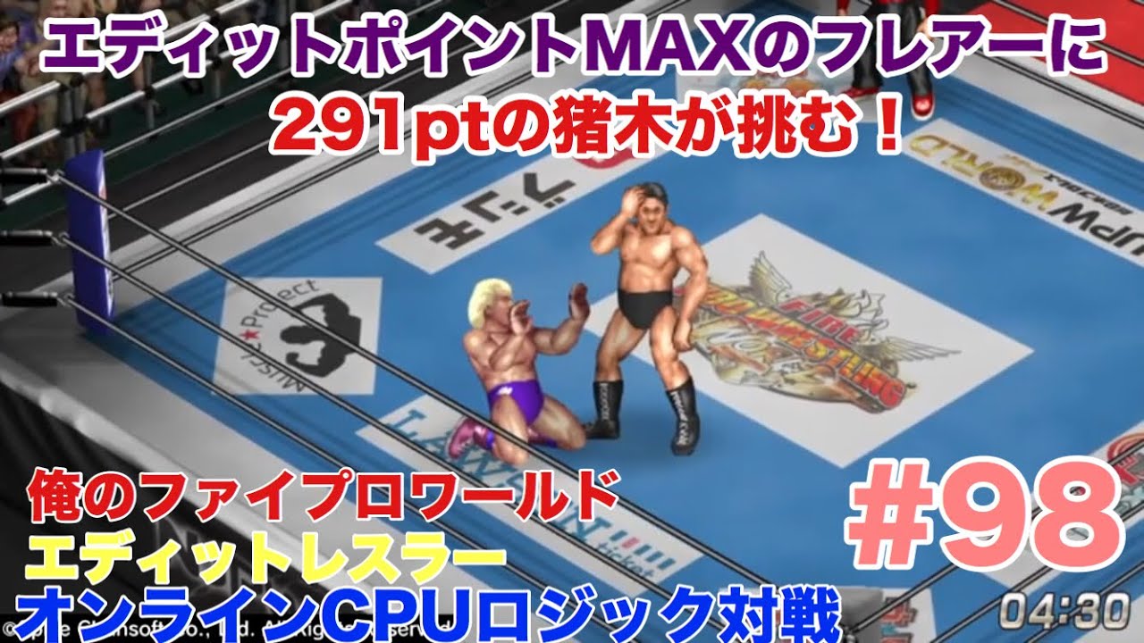俺のファイプロワールド 98 アントニオ猪木 Vs リック フレアー エディットレスラー オンラインcpu ロジック対戦 Youtube 俺のファイプロワールド 98 アントニオ猪木 Vs リック フレアー エディットレスラー オンラインcpu ロジック対戦 Youtube