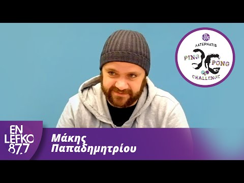 Ο Μάκης Παπαδημητρίου