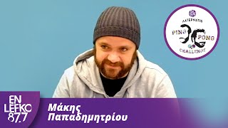 Ο Μάκης Παπαδημητρίου λύνει τον κύβο του Ρούμπικ σε 16 δευτερόλεπτα  - The Ping Pong Challenge