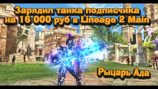 :    (DA)   16 000   Lineage 2 Main,      2