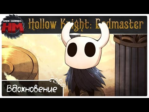 Видео: ВДОХНОВЕНИЕ | Прохождение Hollow Knight: Godmaster - Серия №3