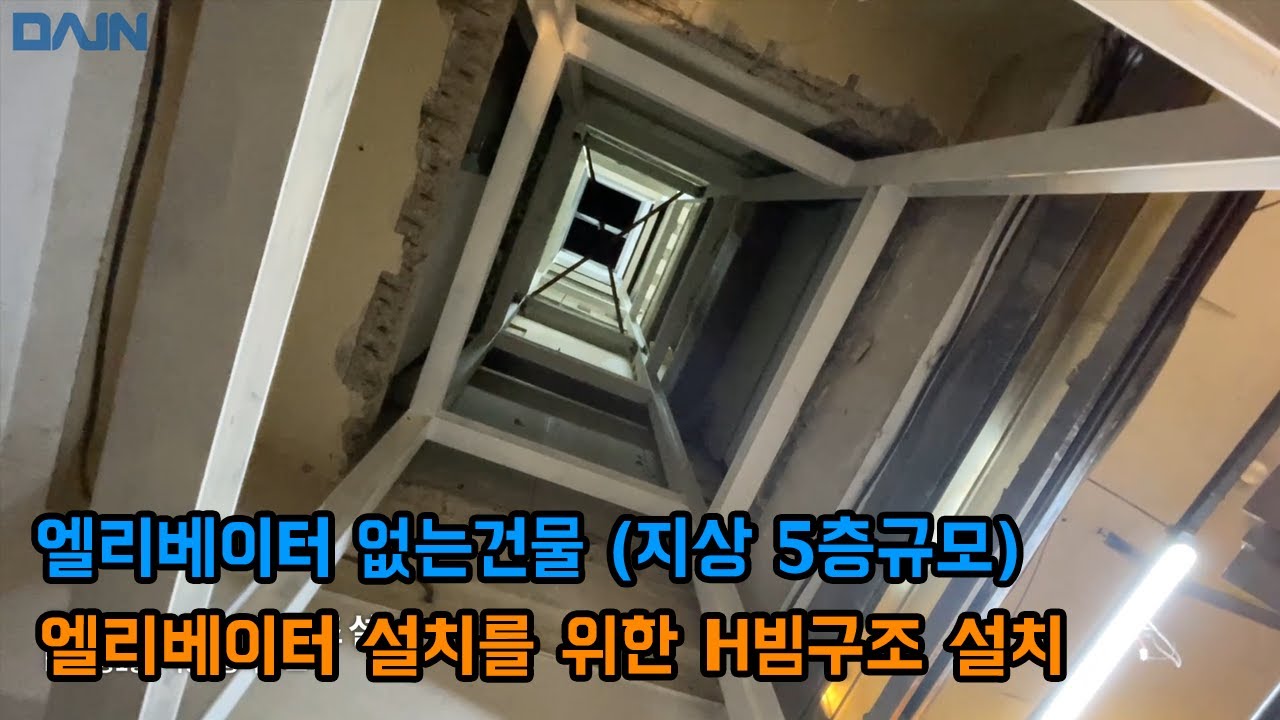 엘리베이터 없는 건물 엘리베이터 설치를 위한 H빔구조 설치 H빔보강 지상 5층건물 지상4층건물 대수선공사 리모델링