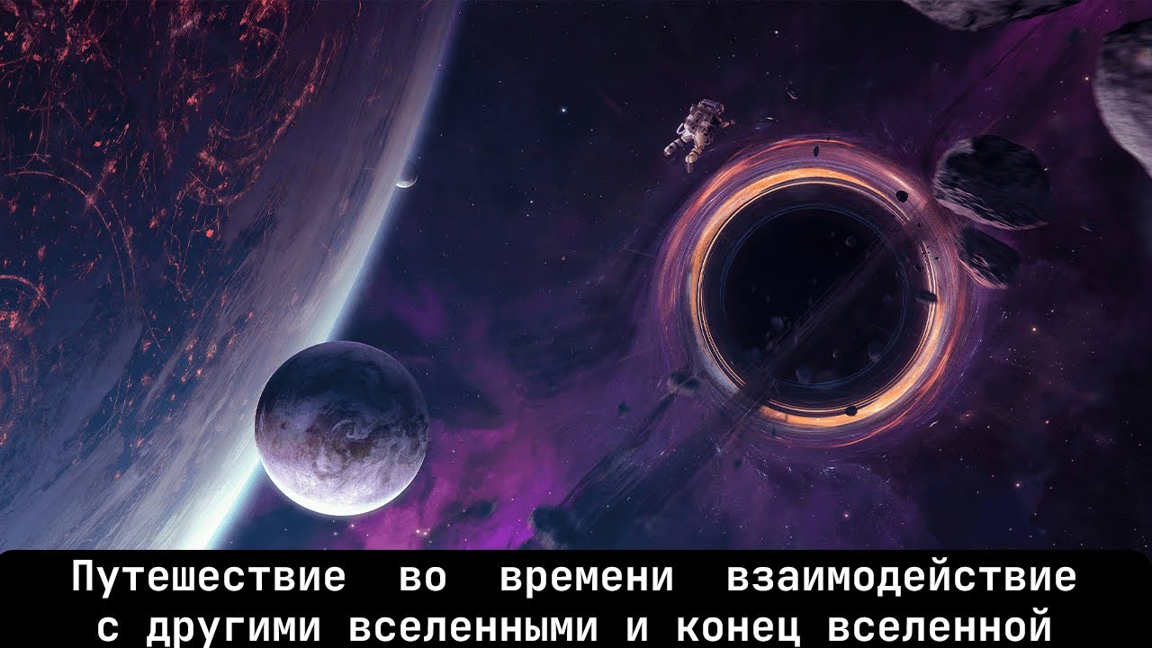 Путешествие во времени взаимодействие с другими вселенными и конец вселенной