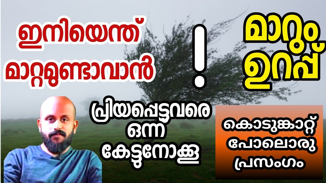 ഇനി ഒരു മാറ്റം ഉണ്ടാവില്ലെന്ന് കരുതുന്നുണ്ടോ ? മാറും,100 ശതമാനം ഉറപ്പ്. pma gafoor speech