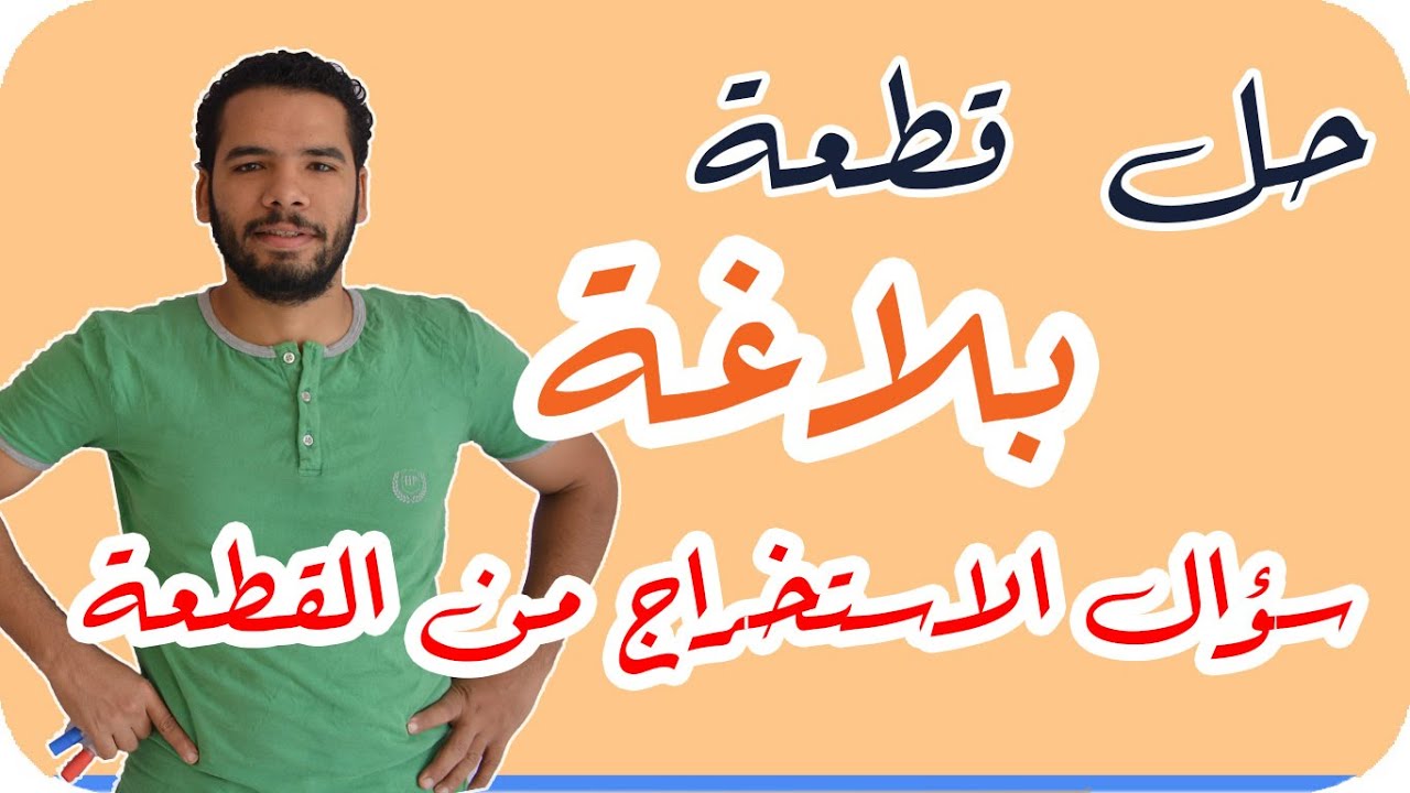 حل ( قطعة بلاغة ) واعرف ازاى تستخرج من القطعة الحل بكل سهولة I للثانوية الازهرية المنهج الجديد