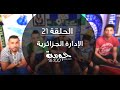 الادارة في الجزائر -- 100 % حومة - ZANGA CRAZY 2016