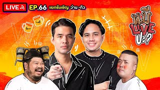 หมีLIVEปะ? EP.66 | ว่านทิว มีเพื่อนเมื่อพร้อม | 10 พฤษภาคม 2565