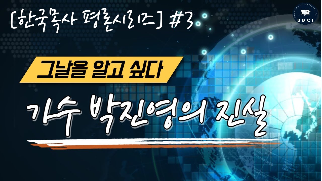 [한국목사 평론시리즈] #3 가수 박진영ㅣ