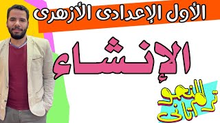 اولى اعدادى ازهر - الانشاء كاملة - ترم اول - عبدالله فتحى