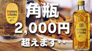 ウイスキー】サントリー大幅値上げ！角瓶を含む「国内人気4銘柄」が