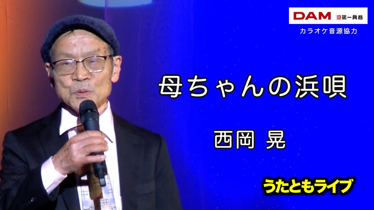 母ちゃんの浜唄(福田こうへい) ◇ 西岡 晃 ◇ うたともライブ - YouTube