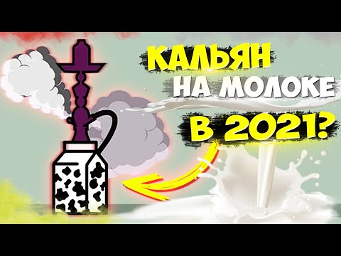 Кальян на молоке | Кальян на воде | Кальян с алкоголем | В чём разница?