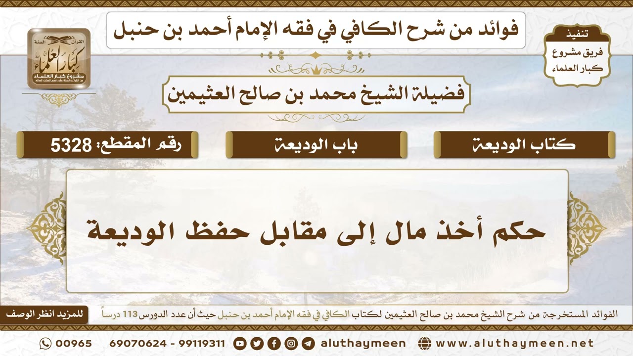 [5328] حكم أخذ مال إلى مقابل حفظ الوديعة - تعليقات على الكافي لابن عثيمين