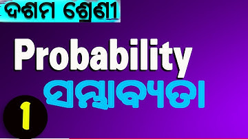 ସମ୍ଭାଵ୍ୟତା, ଭାଗ -1 || Probability Part -1// 10 class Mathematics