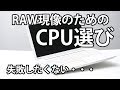 RAW現像のためのCPU選び【パソコン初心者向け】