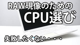 RAW現像のためのCPU選び【パソコン初心者向け】