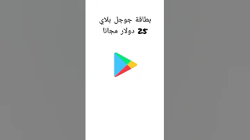 بطاقة جوجل بلاي 25 دولار رمز تحصيل القيمة 