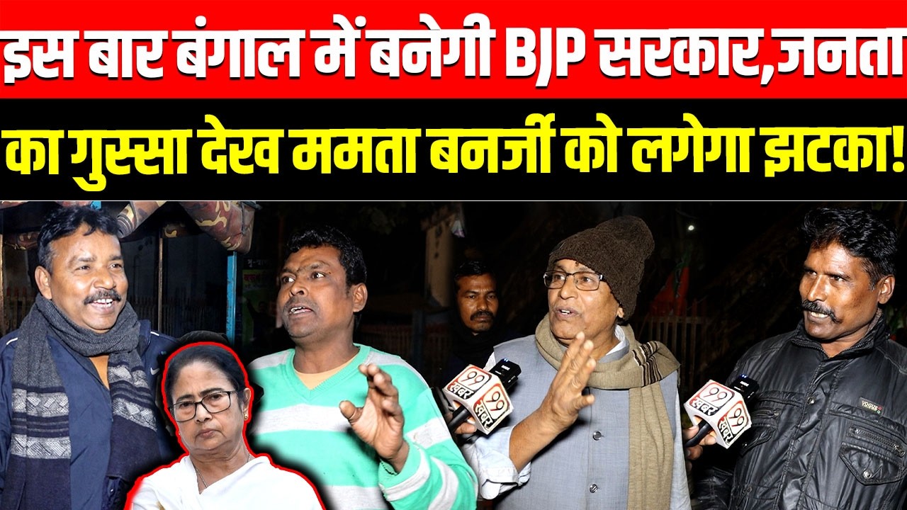 इस बार West Bengal में बनेगी BJP सरकार जनता का गुस्सा देख Mamata Banerjee को लगेगा झटका ! TMC, Modi