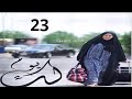 مسلسل لك يوم حلقة 23