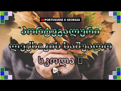 პორტუგალური ლექსიკის საშუალო სკოლა 2 | Golearn