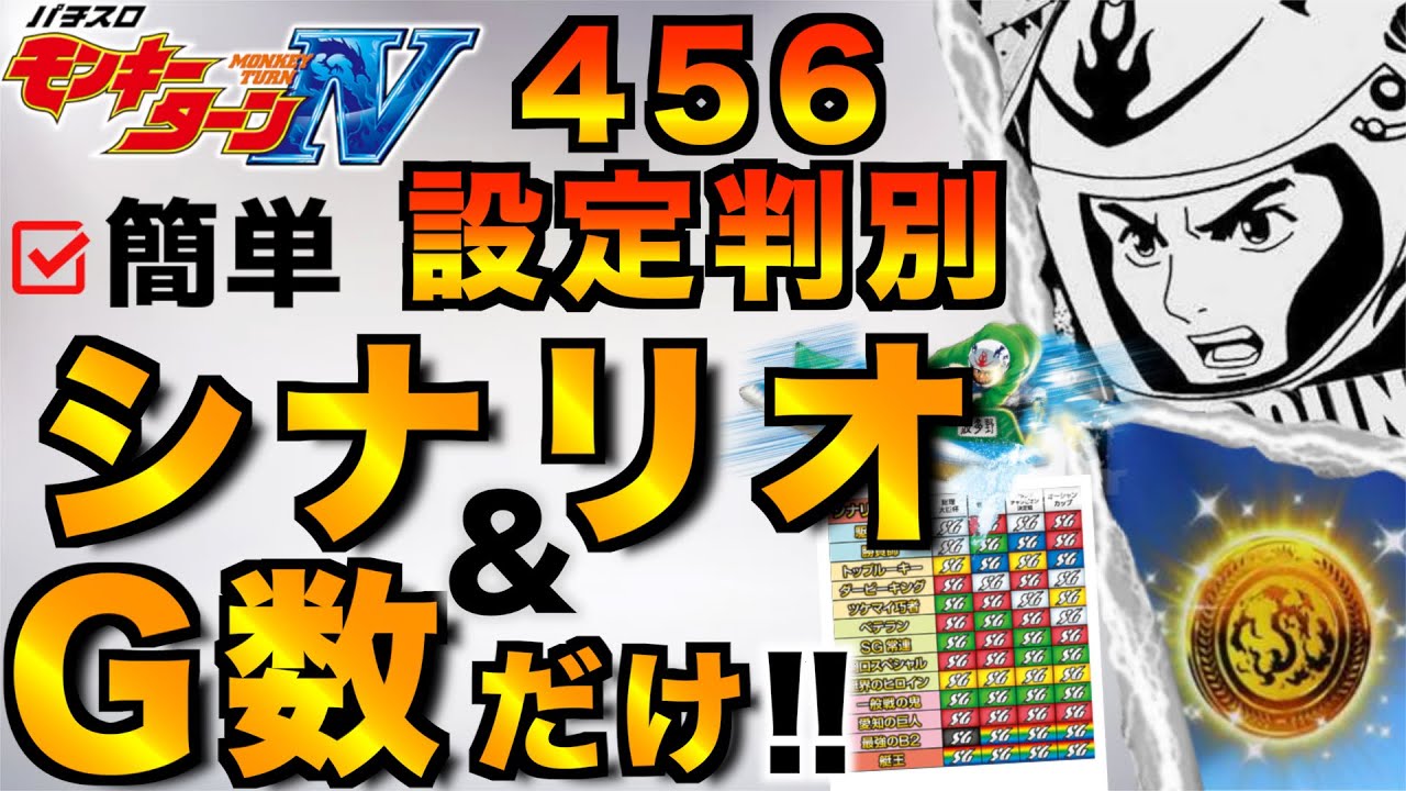 挙動を覚えて456を見極めろ!G数振り分け公開【モンキーターン4 