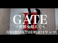 GATEII~世界を超えて~ / 岸田教団&amp;THE明星ロケッツ(Guitar Cover)