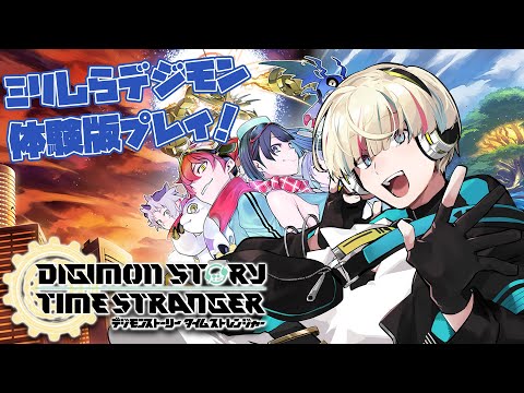 【デジモンストーリー】ミリしら勢だけど体験版を全力で楽しむ！！！【Vtuber/星影 響】
