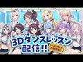 【3D】新レッスン着!ガチ練習配信!【#HoshimaticProject】