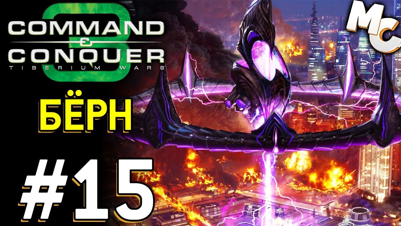 Бойня в Бёрне - C&C 3 Tiberium Wars прохождение [GDI] #15